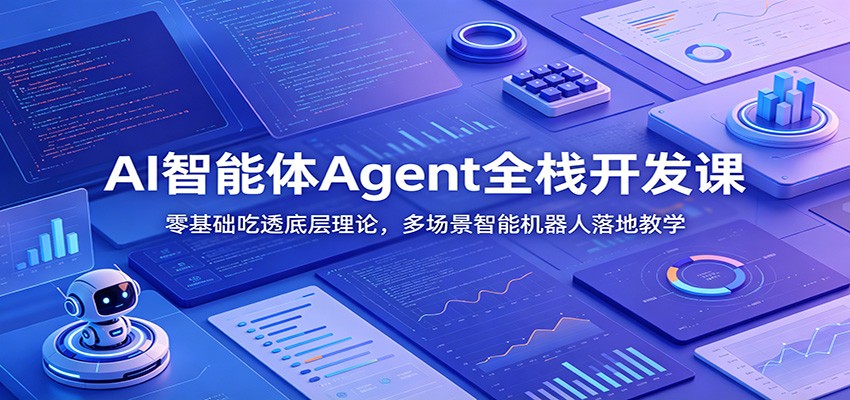 AI智能体Agent全栈开发课：零基础吃透底层理论，多场景智能机器人落地教学-chywc