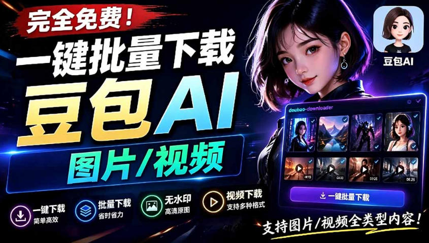 Github最新发布！一键批量下载豆包AI无水印图片/视频，简单易用，自动解析提示词-chywc