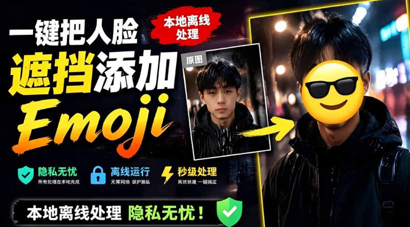 有点意思的工具！一键把人脸遮挡添加Emoji，本地离线处理隐私无忧，支持网页版和安卓客户端，EmojiFace-chywc