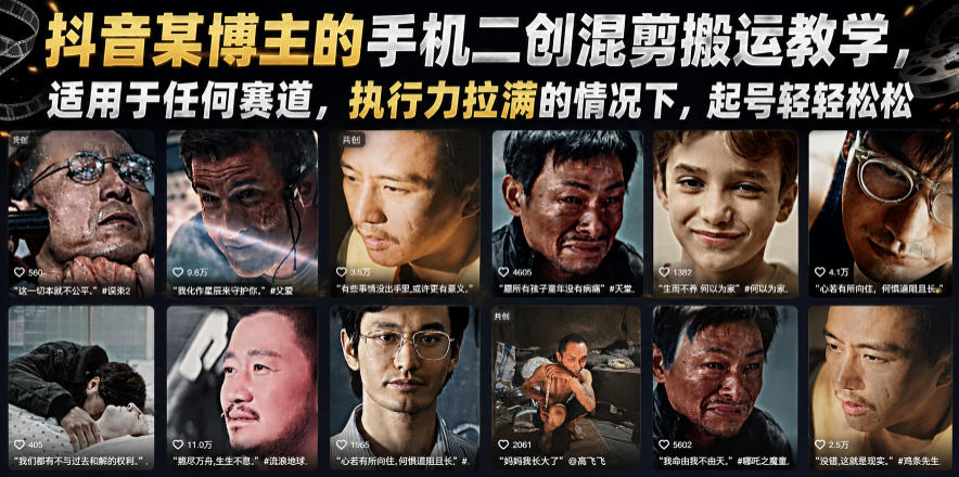 抖音某博主的手机二创混剪搬运教学，适用于任何赛道，执行力拉满的情况下，起号轻轻松松-chywc