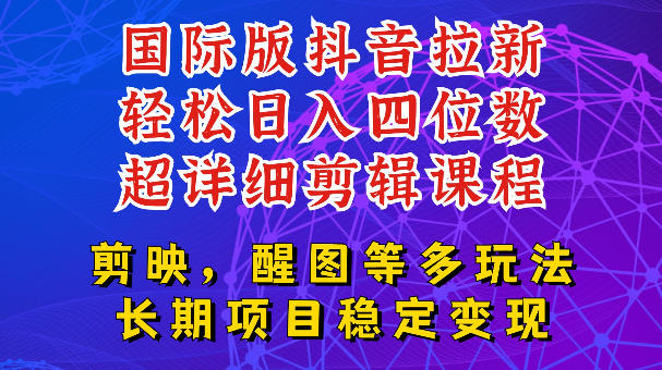 国际版APP拉新，tiktok发教程作品，最新玩法更新，轻松日入四位数到五位数【揭秘】-chywc