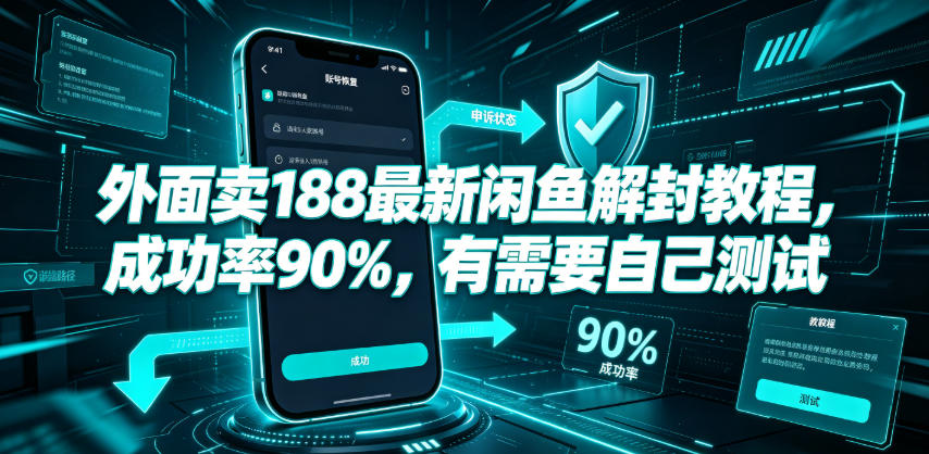 外面卖188最新闲鱼解封教程，成功率90%，有需要自己测试-chywc