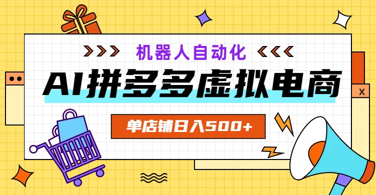 AI拼多多虚拟电商，配合机器人打造一个日入500的自动化店铺-chywc