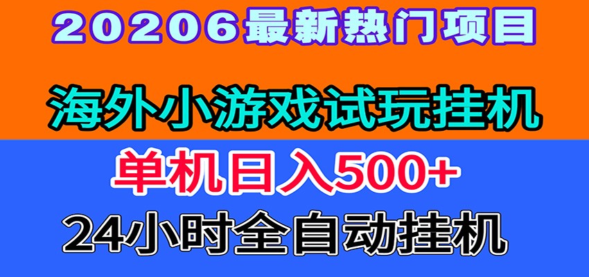 全程无人值守！海外小游戏试玩挂机，一台机子日赚500+-chywc