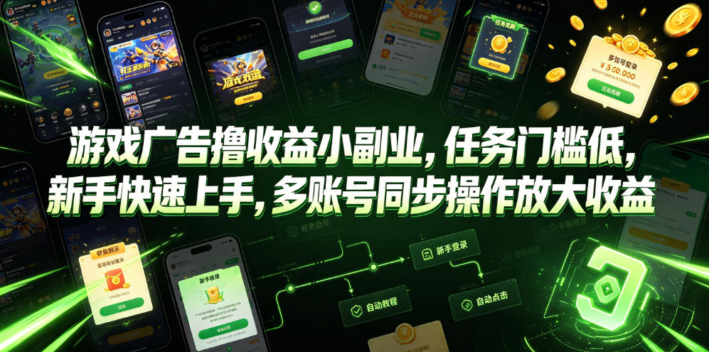 游戏广告撸收益小副业，任务门槛低，新手快速上手，多账号同步操作放大收益-chywc