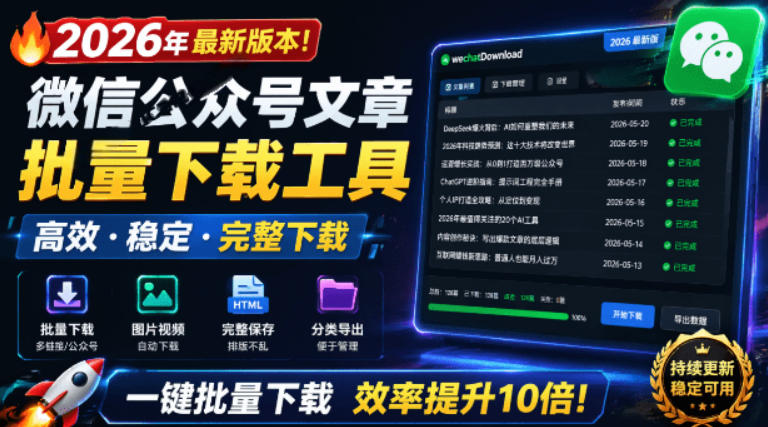 2026年最新版本！微信公众号文章批量下载工具，Github开源免费，支持公众号视频、音频、图片一键下载-chywc