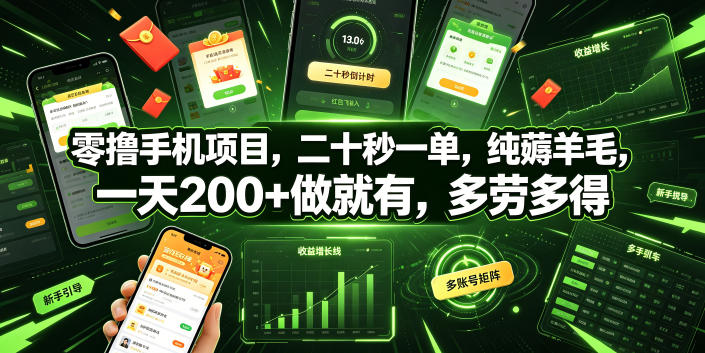 零撸手机项目，二十秒一单，纯薅羊毛，一天200+做就有，多劳多得【揭秘】-chywc
