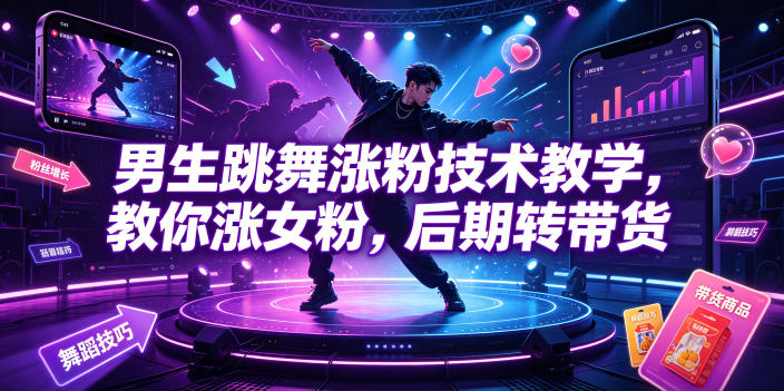 男生跳舞涨粉技术教学，教你涨女粉，后期转带货-chywc