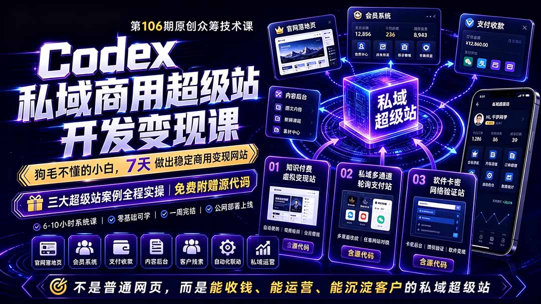 Codex私域商用超级站Ai开发变现课106期-更新0630：不是普通网站，而是能收钱，能运营，能沉淀客户的私域超级站-chywc