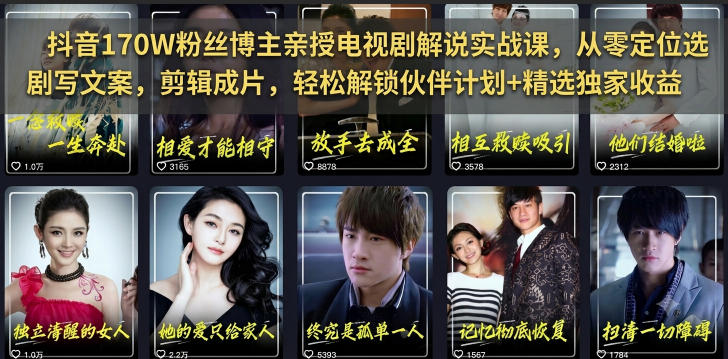 抖音170W粉丝博主亲授电视剧解说实战课，从零定位选剧写文案剪辑成片，轻松解锁伙伴计划+精选独家收益-chywc