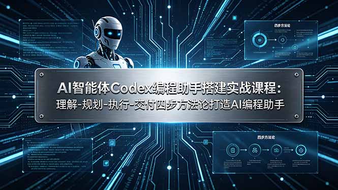 AI智能体Codex编程助手搭建实战课程：理解-规划-执行-交付四步方法论打造AI编程助手-chywc
