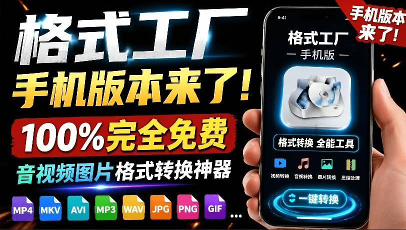 格式工厂来手机版本了！100%完全免费，音视频图片格式转换神器，免费免登录即可使用格式工厂(安卓)-chywc