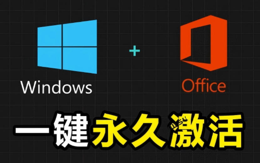 Windows和Office激活神器汉化版！打开即可一键激活，永久免费使用，安全无毒，Github最新汉化版Mas-chywc