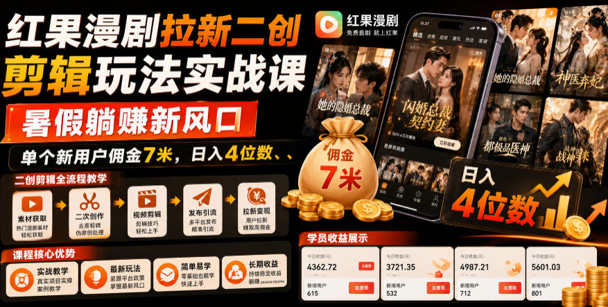 红果漫剧拉新二创剪辑玩法实战课，暑假躺賺新风口，单个新用户佣金7米，日入4位数-chywc