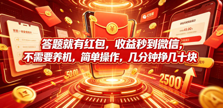 答题就有红包，收益秒到微信，不需要养机，简单操作，几分钟挣几十块【揭秘】-chywc