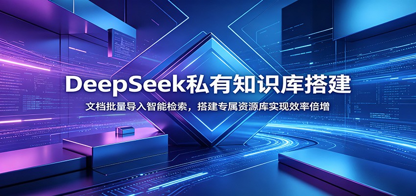 DeepSeek私有知识库搭建：文档批量导入智能检索，搭建专属资源库实现效率倍增-chywc