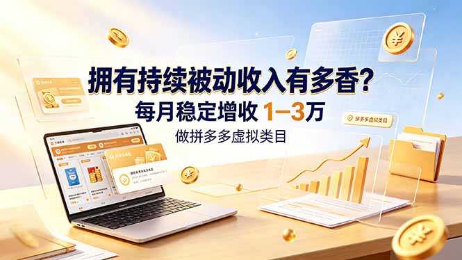 拥有持续被动收入有多香？做拼多多虚拟类目，每月稳定增收 1-3 万-chywc