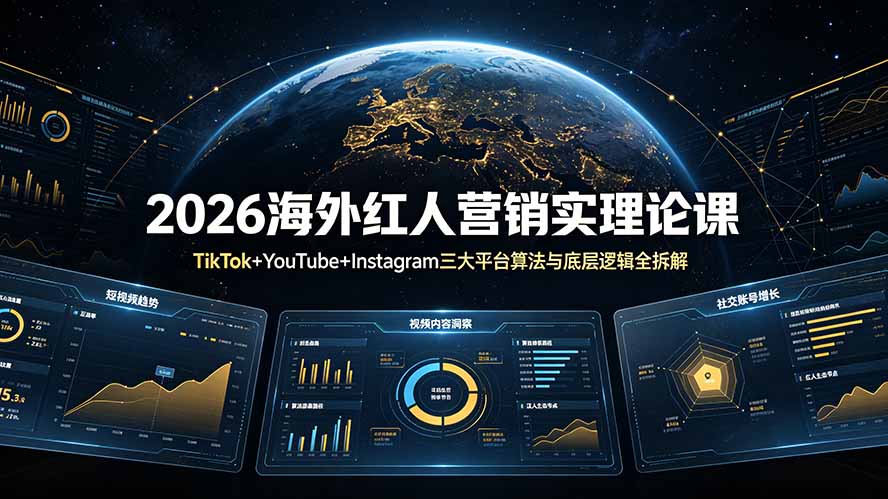 2026海外红人营销实理论课：TikTok+YouTube+Instagram三大平台算法与底层逻辑全拆解-chywc