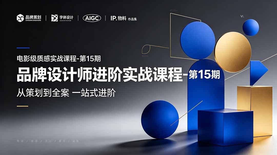 品牌设计师进阶实战课程-第15期，从策划到全案，品牌策划+中英文字体+标志设计+AIGC+IP+物料+VI+作品集一站式进阶-chywc