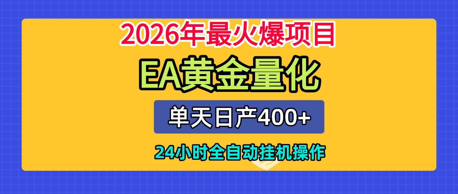 全套AI智投EA量化脚本，单机日产400+，24小时全自动挂机操作-chywc