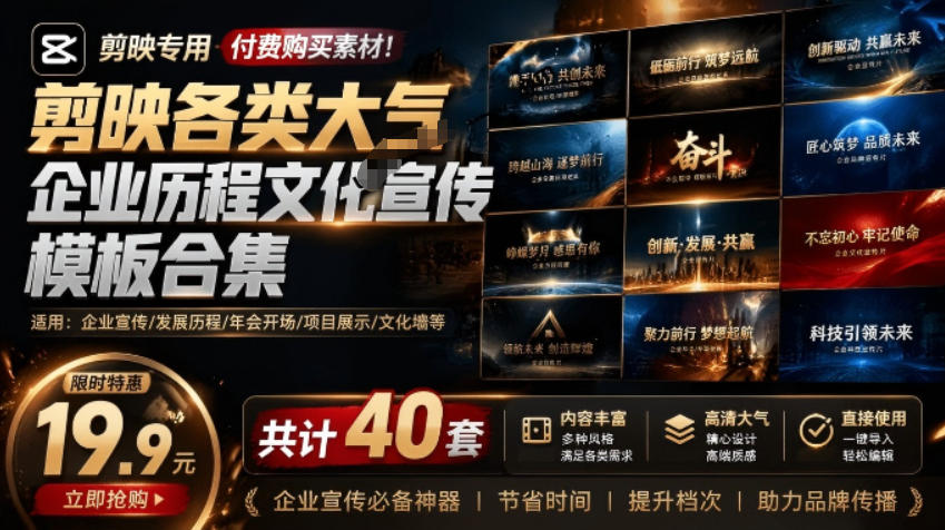 某宝19.9元，付费购买素材！剪映各类大气企业历程文化宣传模板合集，共计40套，支持Win和Mac使用-chywc