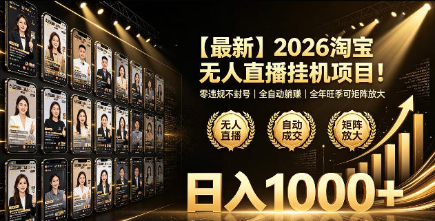 2026淘宝无人直播挂播项目！零违规不封号，全自动躺賺，全年旺季可矩阵放大，日入1000+【揭秘】-chywc
