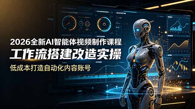 2026全新AI Codex智能体视频制作课程，工作流搭建改造实操，低成本打造自动化内容账号-chywc