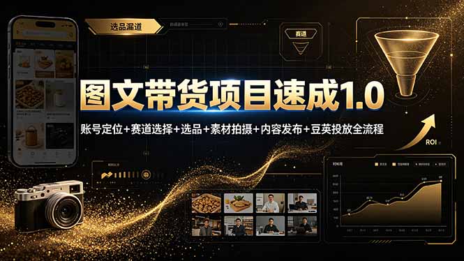 图文带货项目速成1.0：账号定位+赛道选择+选品+素材拍摄+内容发布+豆荚投放全流程-chywc