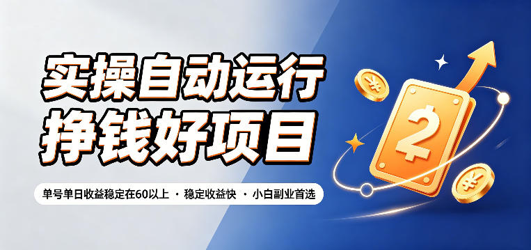 实操自动运行挣钱好项目，单号单日收益稳定在60以上，稳定收益快，小白副业首选【揭秘】-chywc