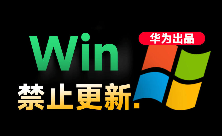 Win10/11系统永久禁止更新！华为出品小工具，避免频繁更新Win系统出问题，电脑必备工具Win系统禁止更新-chywc