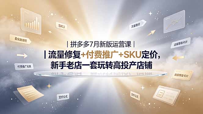 2026拼多多掘金运营私教大课-7月，流量推广定价申诉全覆盖，一套打法稳定店铺长期出单-chywc