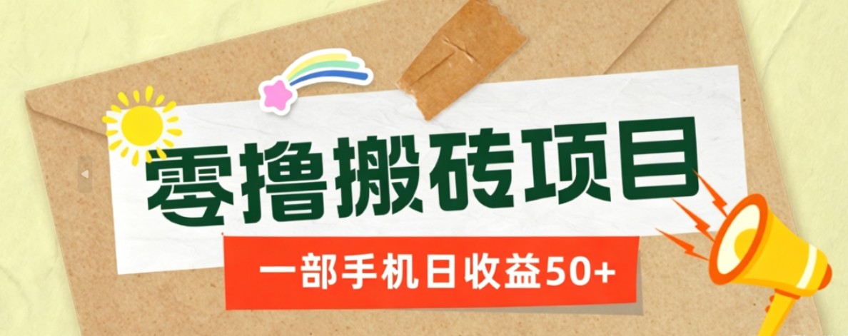 一部手机即可操作的零撸搬砖项目，多种玩法零门槛日收益50+-chywc