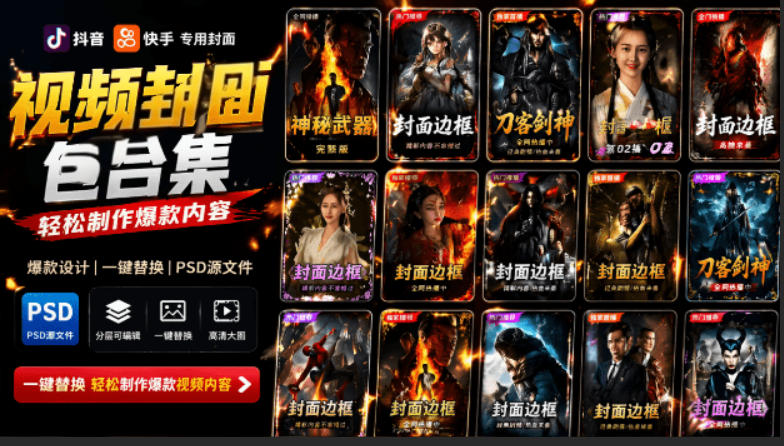付费购买，爆火自媒体视频封面！抖音快手封面包合集，轻松制作爆款内容，一键替换使用PSD素材-chywc