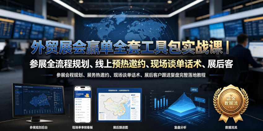 外贸展会赢单全套工具包实战课｜参展全流程规划、线上预热邀约、现场谈单话术、展后客户跟进复盘完整落地教程-chywc