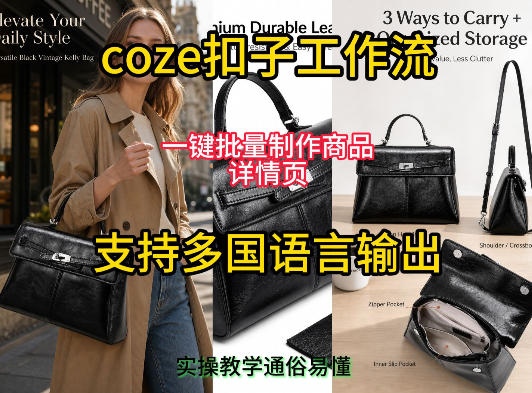 用扣子coze工作流一键批量制作商品详情页支持多国语言输出，实操教学-chywc