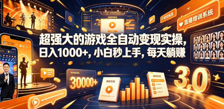 低成本网游挂G项目，单号保底日入100左右，可矩阵放大，合法合规【揭秘】-chywc