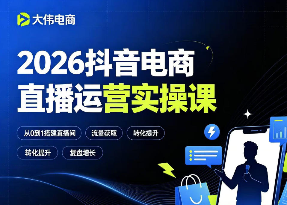 2026抖音电商直播运营实操课，自然流付费流双流量运营、直播间排品测品、专场活动策划、求职面试一站式进阶教程-chywc