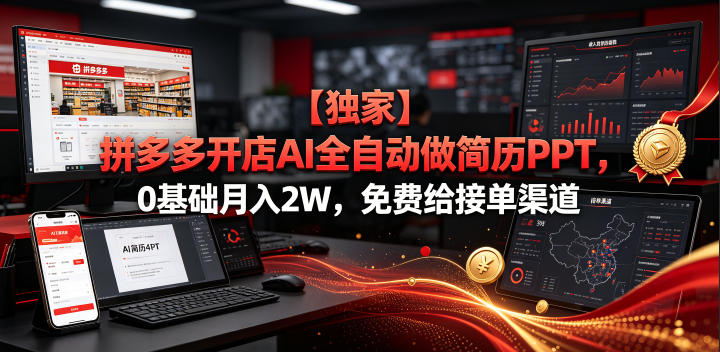 【独家】拼多多开店AI全自动做简历PPT，0基础月入2W，免费给接单渠道【揭秘】-chywc