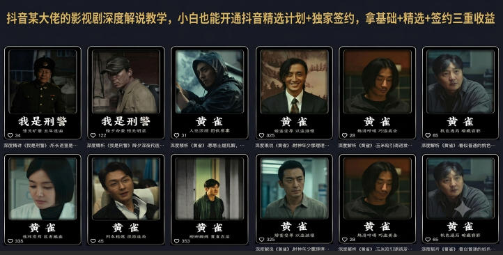 抖音某大佬的影视剧深度解说教学，小白也能开通抖音精选计划+独家签约，拿基础+精选+签约三重收益-chywc