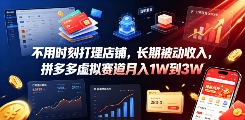 不用时刻打理店铺，长期被动收入，拼多多虚拟赛道月入1W到3W【揭秘】-chywc
