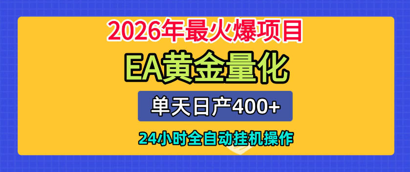 单机日入400+，EA黄金量化，24小时不间断全自动挂G，2026最热项目【揭秘】-chywc
