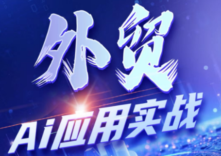 铭超老师·外贸AI应用实战课程-chywc