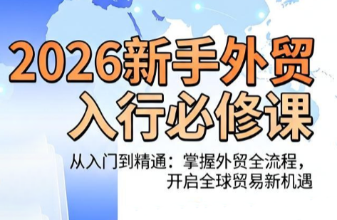 冰冰老师·2026新手外贸入行必修课-chywc