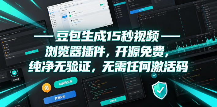 豆包生成15秒视频——浏览器插件，开源免费，纯净无验证，无需任何激活码-chywc