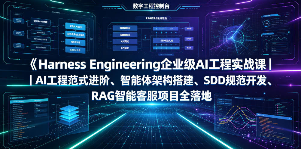 Harness Engineering企业级AI工程实战课｜AI工程范式进阶、智能体架构搭建、SDD规范开发、RAG智能客服项目全落地-chywc