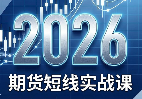 2026期货短线实战课(更新6月)-chywc