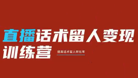 纹汐·直播话术留人变现训练营-chywc