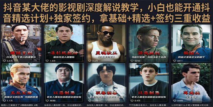 抖音58W粉丝博主荧幕春秋影视解说教程，零基础搞定影视解说完整成片-chywc