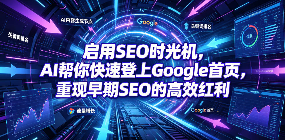 启用SEO时光机，AI帮你快速登上Google首页，重现早期SEO的高效红利【原创双语字幕】-chywc