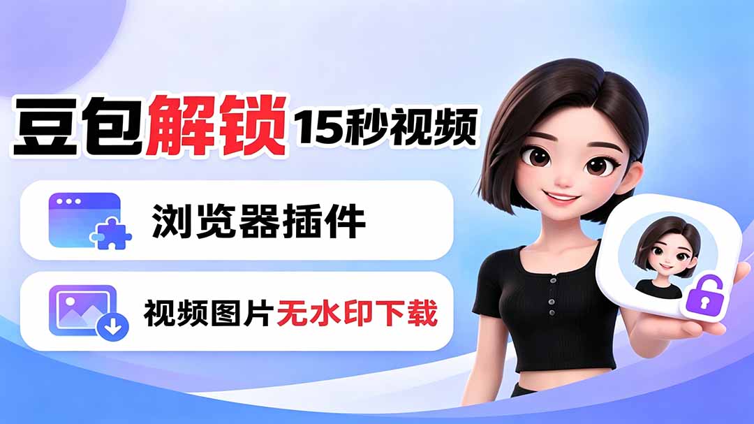 豆包生成15秒视频——浏览器插件：豆包/Dola 视频图片无水印下载 + 解锁15秒视频生成-chywc